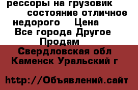 рессоры на грузовик.MAN 19732 состояние отличное недорого. › Цена ­ 1 - Все города Другое » Продам   . Свердловская обл.,Каменск-Уральский г.